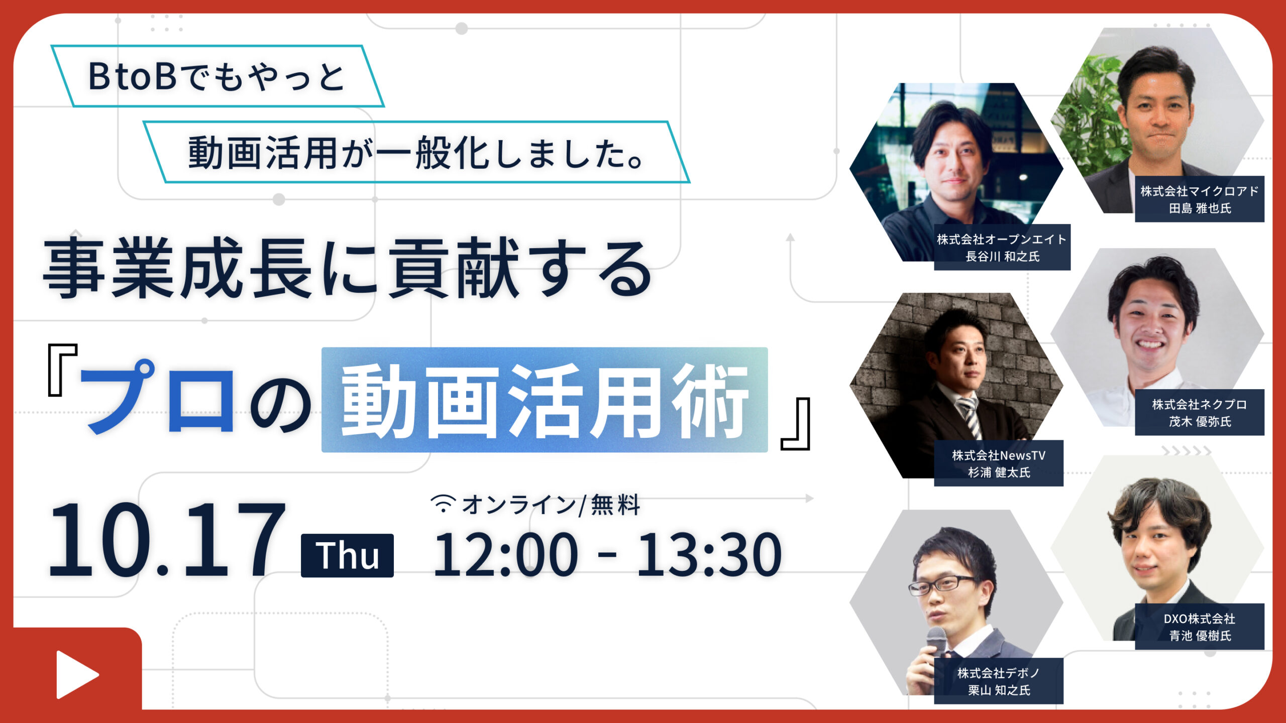 開催終了】BtoBでもやっと動画活用が一般化しました。 事業成長に貢献する「プロの動画活用術」｜新規営業のオートセールスツール SALESFORWARD