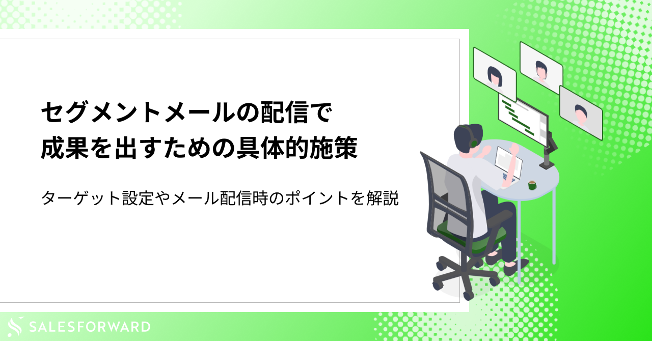 セグメント配信によるターゲティング精度の向上方法