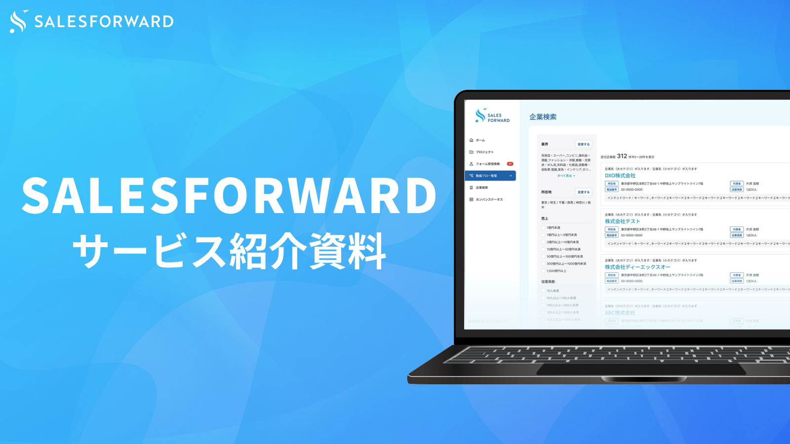 見込みの高い商談を自動で生み出す！ 「SALESFORWARD」サービス紹介資料