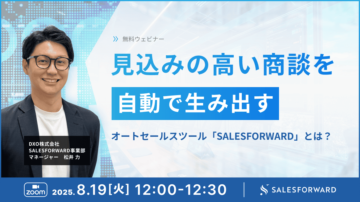 見込みの高い商談を自動で生み出すオートセールスツール 「SALESFORWARD」とは？