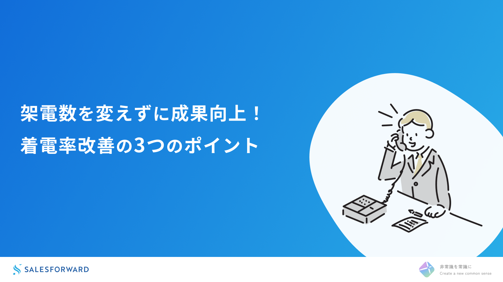 架電数を変えずに成果向上！着電率改善の3つのポイント