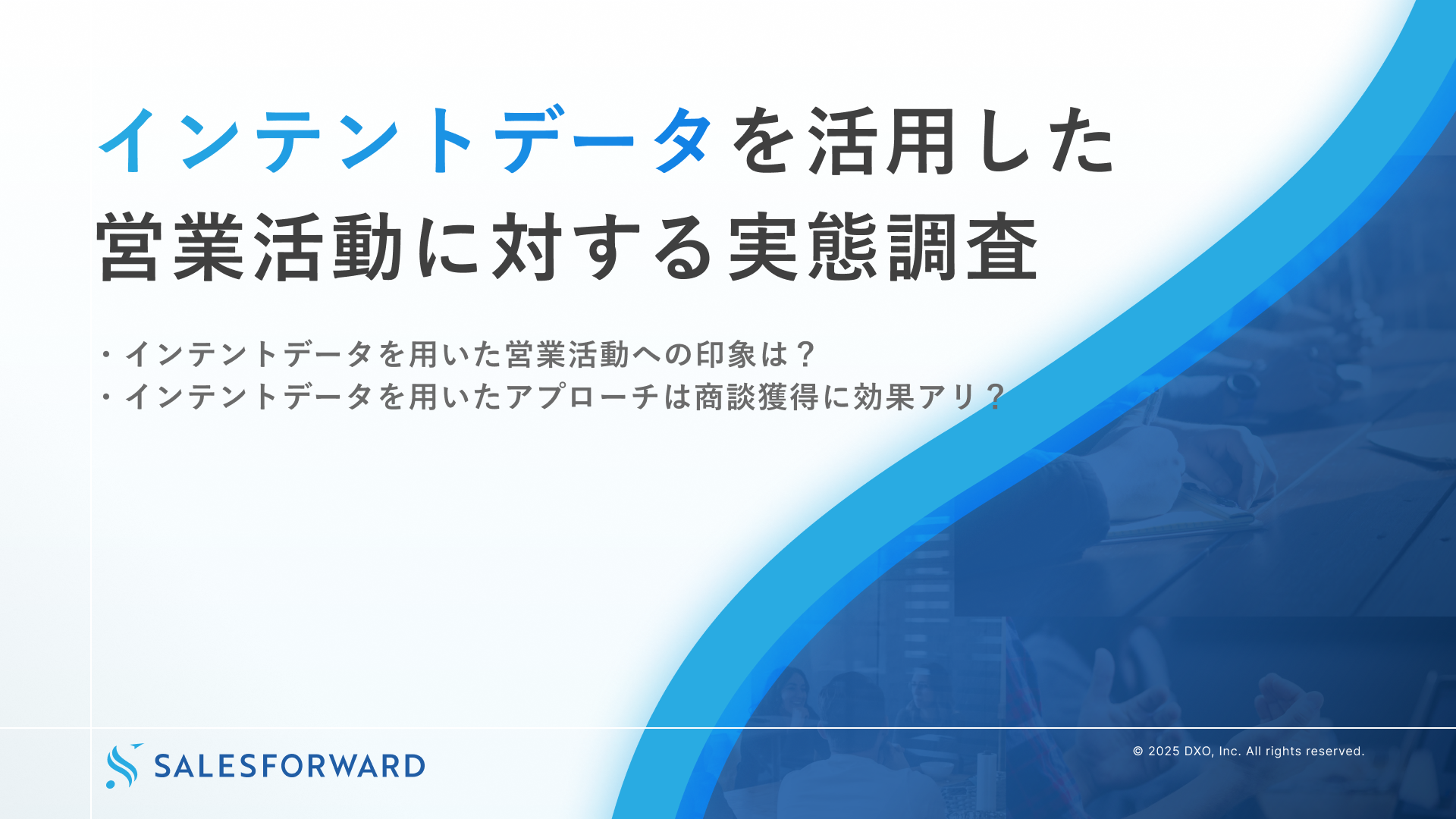 インテントデータを活用した営業活動に対する実態調査