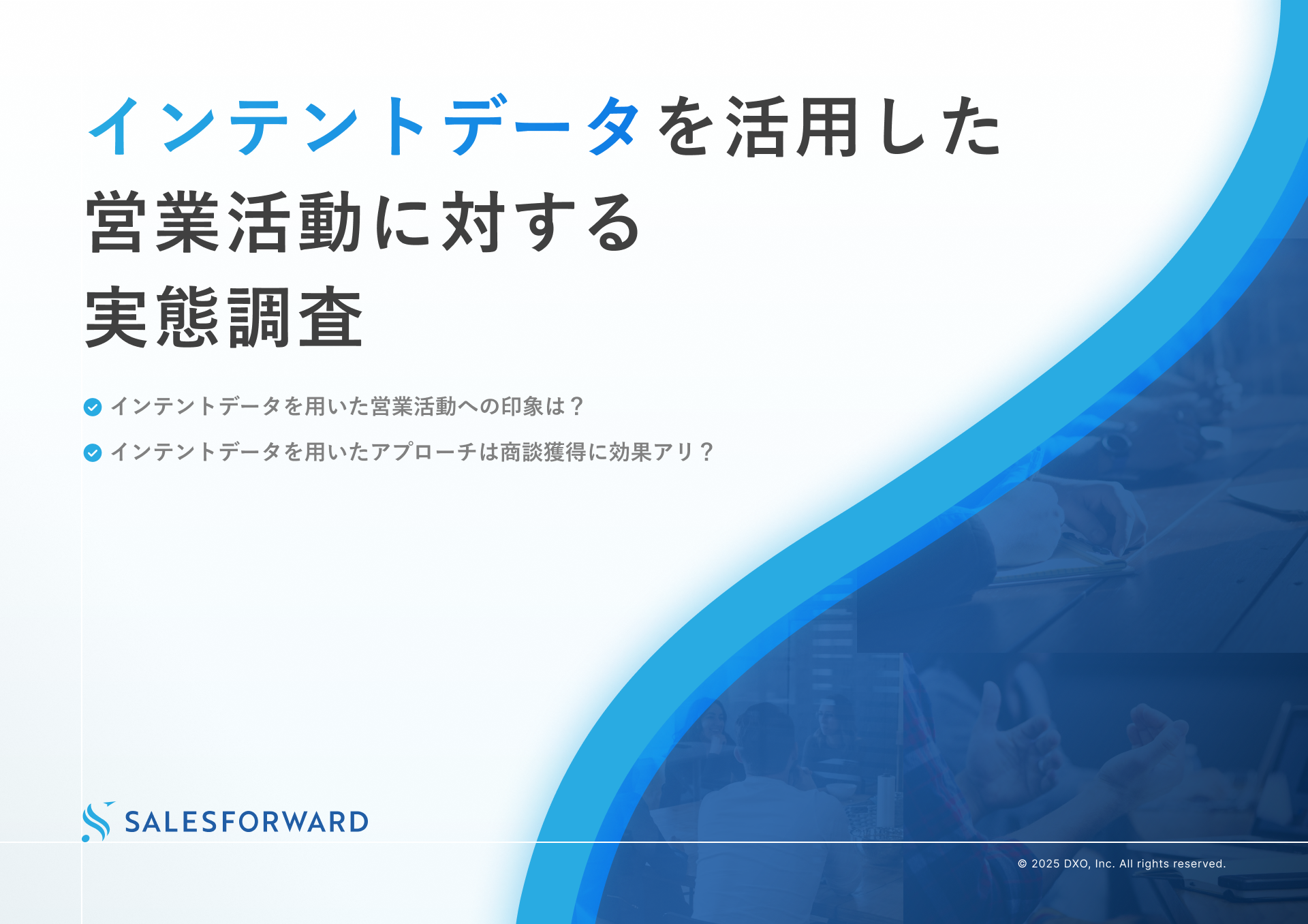 インテントデータを活用した営業活動に対する実態調査
