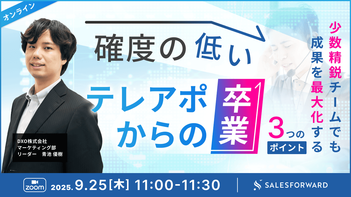 確度の低いテレアポからの卒業 ─ 少数精鋭チームでも成果を最大化する3つのポイント