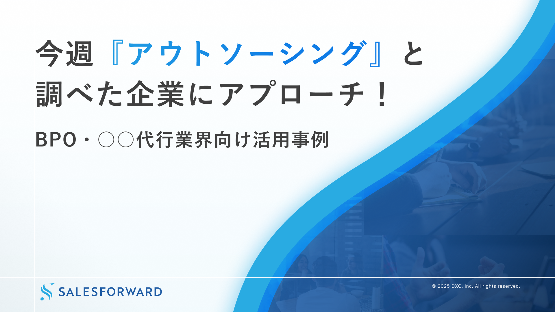 検討フェーズ企業を捉える、データ起点の営業事例