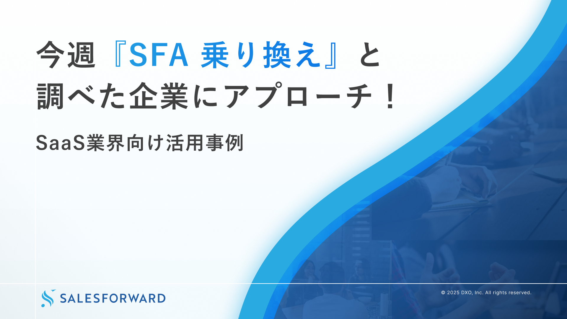 今週「SFA 乗り換え」と調べた企業にアプローチ！｜SaaS業界向け活用事例