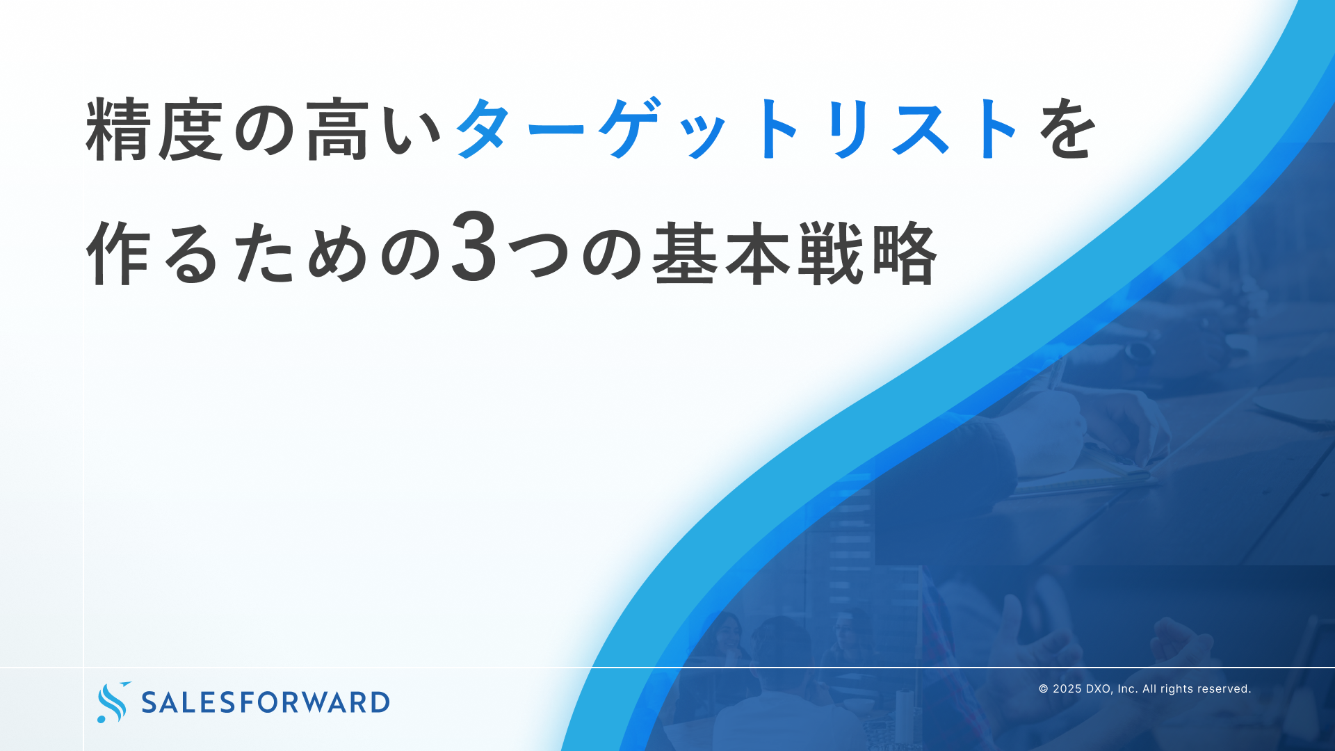 精度の高いターゲットリストを作るための3つの基本戦略