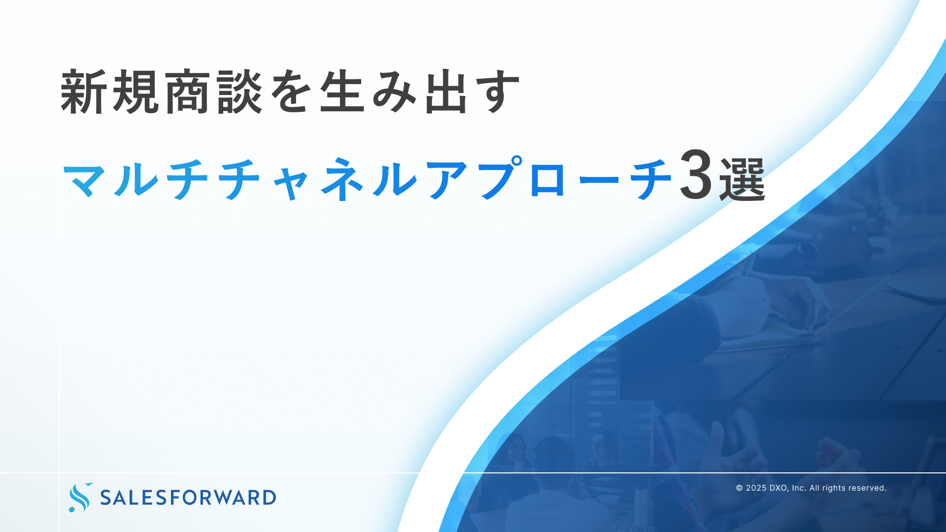 新規商談を生み出すマルチチャネルアプローチ3選